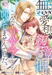 無愛想な辺境伯様が、こんな貴公子だなんて聞いてませんでした。