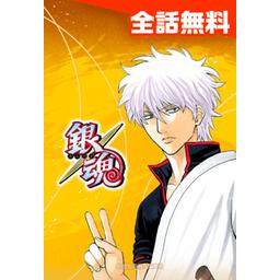 【704話無料】銀魂 モノクロ版｜漫画無料・試し読み｜LINE マンガ