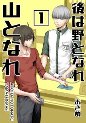 後は野となれ山となれ【連載版】