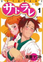 サトラレ