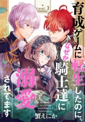 育成ゲームに転生したのに、なぜか騎士達に溺愛されてます［1話売り］