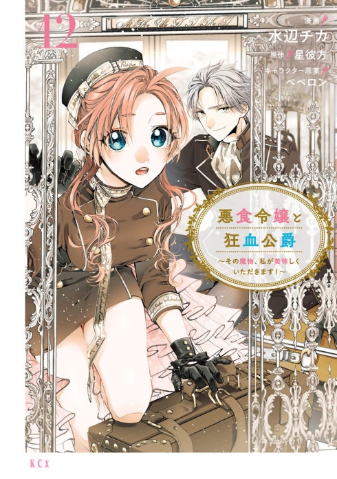 31話無料】悪食令嬢と狂血公爵 ～その魔物、私が美味しくいただきます