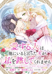 愛する人は他にいると言った夫が、私を離してくれません　【連載版】