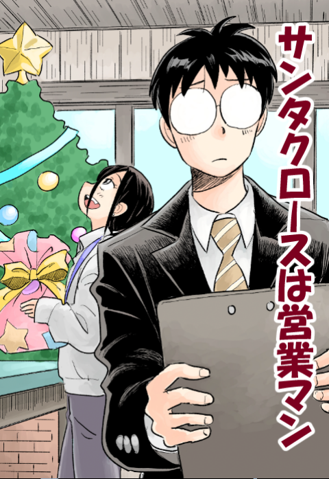 サンタクロースは営業マン