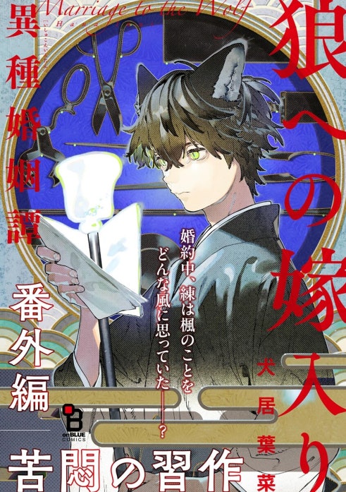 狼への嫁入り～異種婚姻譚～ 番外編｜犬居葉菜｜LINE マンガ