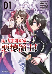 俺は星間国家の悪徳領主！（ガルドコミックス）