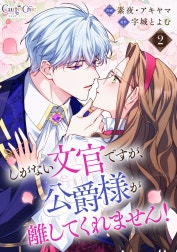 しがない文官ですが、公爵様が離してくれません！