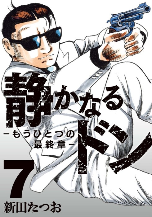 静かなるドン　― もうひとつの最終章 ―