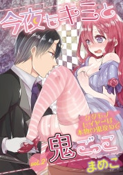 今夜もキミと鬼ごっこ　～ケダモノレイヤーは本物の鬼攻めで～
