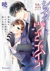 シスターとヴァンパイア-grace-［1話売り］