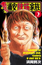 あっぱれ!浦安鉄筋家族