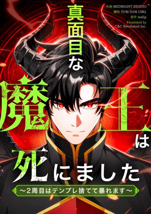 真面目な魔王は死にました～2周目はテンプレ捨てて暴れます～ 表紙
