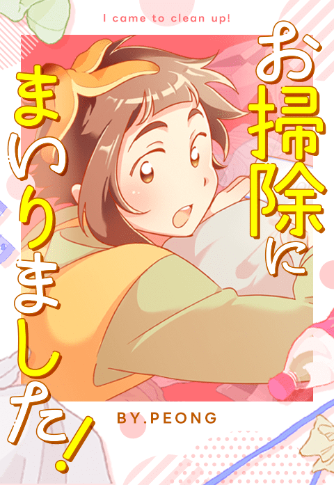 お掃除にまいりました！