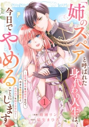 「姉のスペア」と呼ばれた身代わり人生は、今日でやめることにします～辺境で自由を満喫中なので、今さら真の聖女と言われても知りません！～