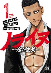 ノライヌ～濱の狂犬～