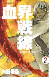 血界戦線