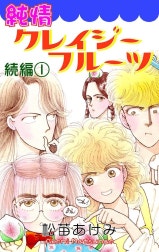 純情クレイジーフルーツ続編
