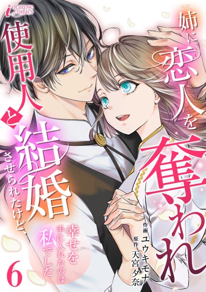 妹が「いらない」と捨てた伯爵様と結婚したのに、今更返せと言われても