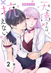 天使さんは抗えない～ドSな同期の甘い命令～［ばら売り］