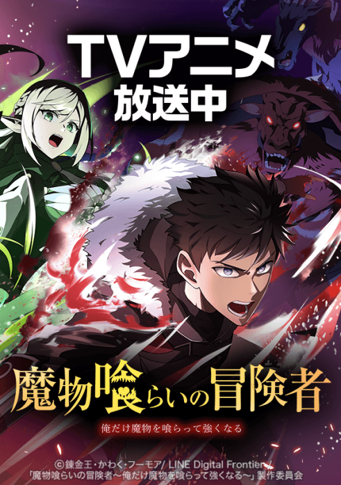 魔物喰らいの冒険者～俺だけ魔物を喰らって強くなる～
