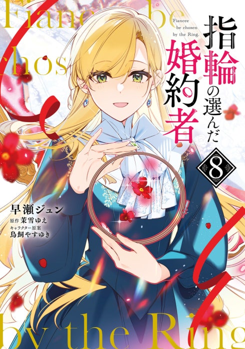指輪の選んだ婚約者｜早瀬ジュン, 茉雪ゆえ, 鳥飼やすゆき｜LINE マンガ