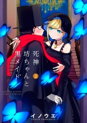 死神坊ちゃんと黒メイド