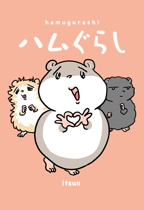 ハムぐらし