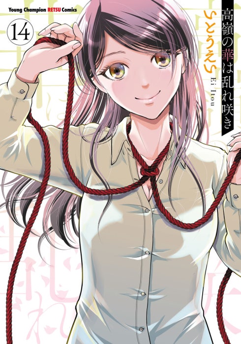 18話無料】高嶺の華は乱れ咲き｜無料マンガ｜LINE マンガ