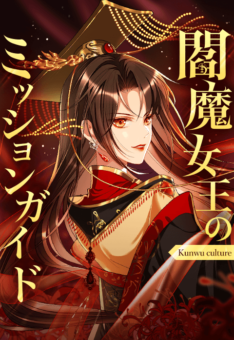 閻魔女王のミッションガイド