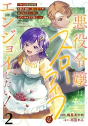 悪役令嬢はスローライフをエンジョイしたい！～やっと婚約破棄されたのに、第二王子がめっちゃストーカーしてくるんですけど…～【単話】