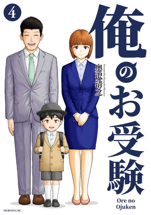 俺のお受験
