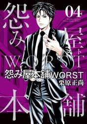 怨み屋本舗WORST