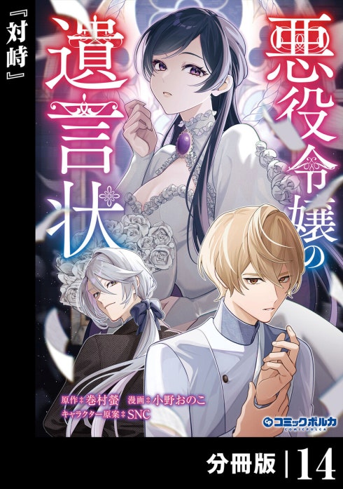 悪役令嬢の遺言状【分冊版】｜巻村螢, 小野おのこ, SNC｜LINE マンガ