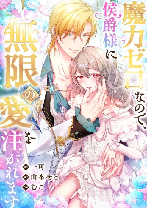 魔力ゼロなので、侯爵様に無限の愛を注がれます【フルカラー】【タテヨミ】