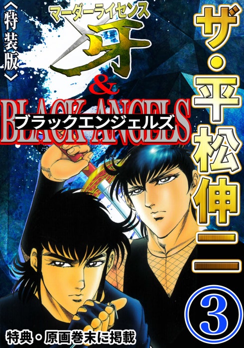 ザ・平松伸二 マーダーライセンス牙&ブラックエンジェルズ｜平松伸二