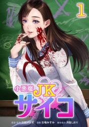 小悪魔JKサイコ【合冊版】