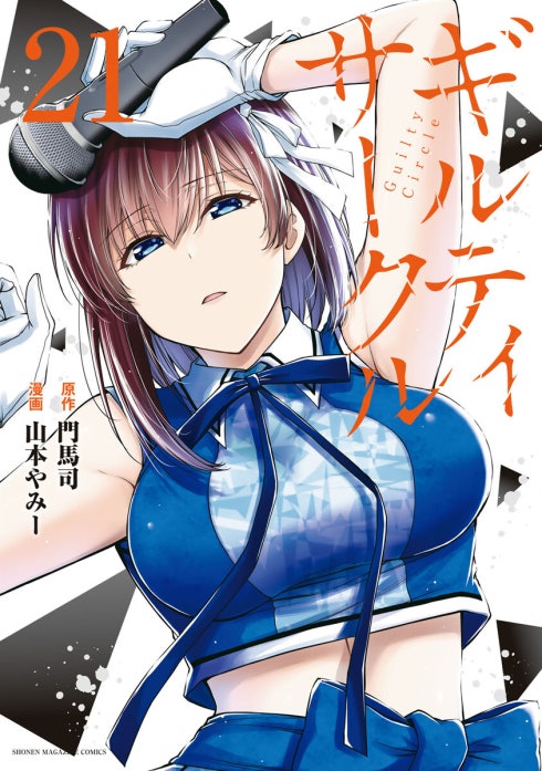 ギルティサークル 全巻初版　帯付きセット 山本やみー 門馬司 ギルティサークル｜山本やみー, 門馬司｜LINE マンガ