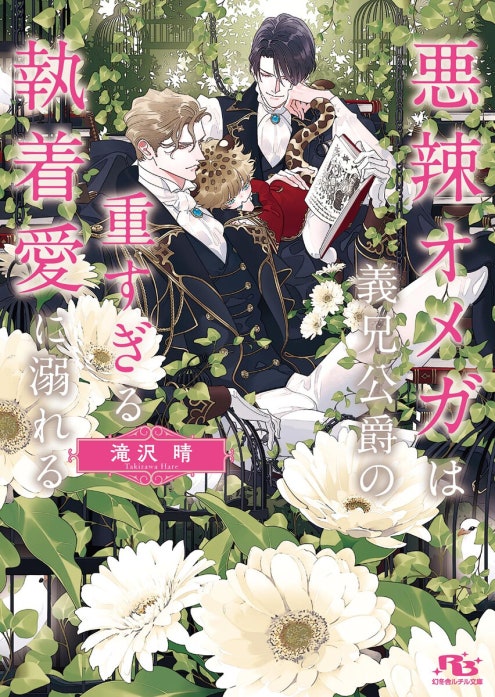 婚約破棄された悪辣オメガは義兄公爵に執着される｜滝沢晴, 奈良千春