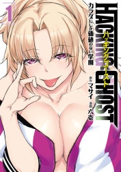 ＨＡＣＫＩＮＧ　ＧＨＯＳＴ　カラダにしか価値のない学園