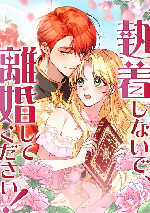 執着しないで、離婚してください！