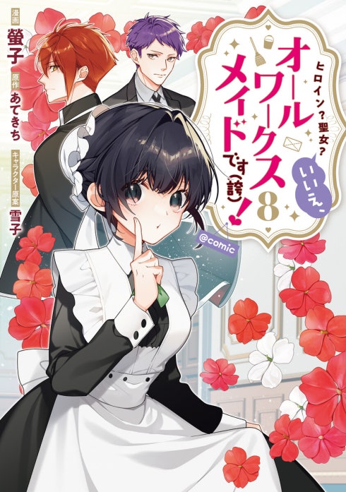 ヒロイン？聖女？いいえ、オールワークスメイドです（誇）！@COMIC｜螢