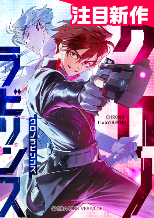 クロノラビリンス.
