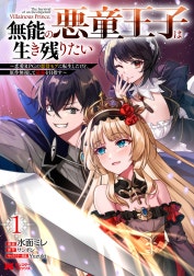 無能の悪童王子は生き残りたい～恋愛RPGの悪役モブに転生したけど、原作無視して最強を目指す～（コミック）