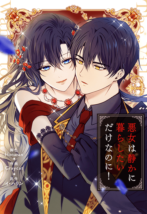 悪女は静かに暮らしたいだけなのに！
