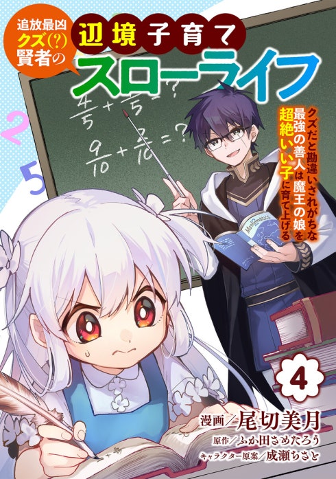 追放最凶クズ（？）賢者の辺境子育てスローライフ クズだと勘違いされがちな最強の善人は魔王の娘を超絶いい子に育て上げる【単話版】