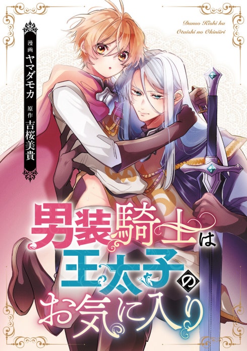 男装騎士は王太子のお気に入り（分冊版）｜ヤマダモカ, 吉桜美貴｜LINE
