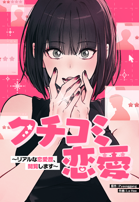 クチコミ恋愛～リアルな恋愛歴、閲覧します～