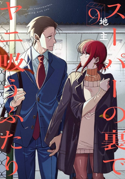 1話無料】スーパーの裏でヤニ吸うふたり｜無料マンガ｜LINE マンガ