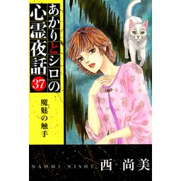 3話無料】あかりとシロの心霊夜話｜無料マンガ｜LINE マンガ