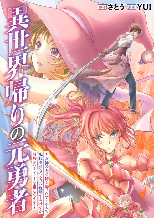 異世界帰りの元勇者　～女神の力で持ち帰ったアイテムで現代ダンジョンをソロ攻略するはずが何故かパーティーを組んでます～